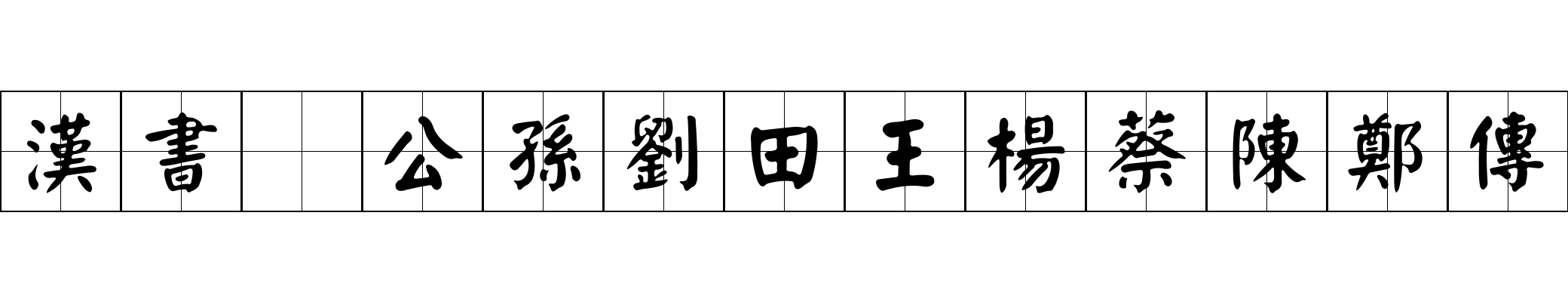 漢書 公孫劉田王楊蔡陳鄭傳